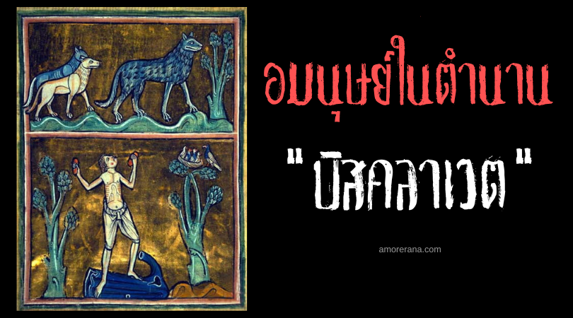 บิสคลาเวต (Bisclavret) ขุนนางมนุษย์หมาป่าผู้ถูกทรยศ ประเทศฝรั่งเศส