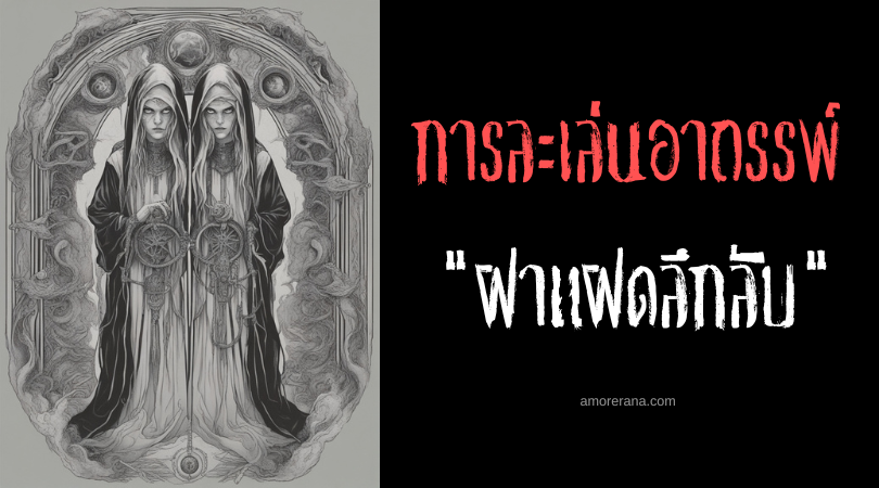 ฝาแฝดลึกลับ (Occult Twin) การละเล่นอาถรรพ์ ประเทศอินโดนีเซีย