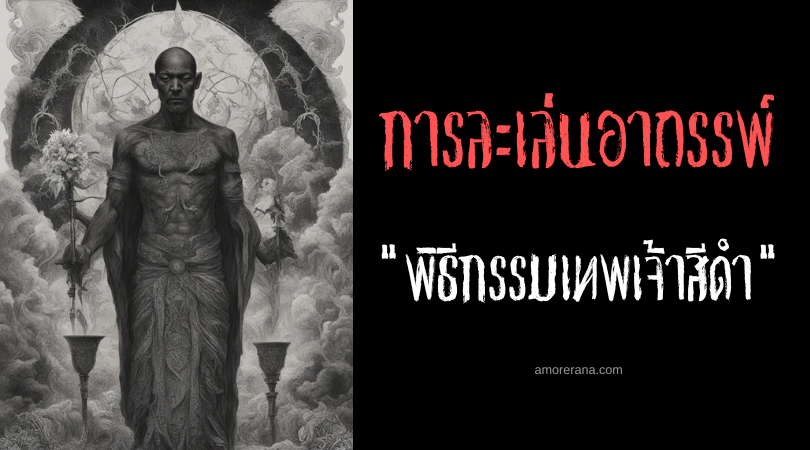 พิธีกรรมเทพเจ้าสีดำ (The Black God Ritual) การละเล่นอาถรรพ์ ประเทศญี่ปุ่น