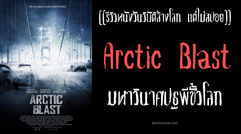 [[รีวิวหนังระทึกขวัญ แต่ไม่สปอย]] Arctic Blast มหาวินาศปฐพีขั้วโลก