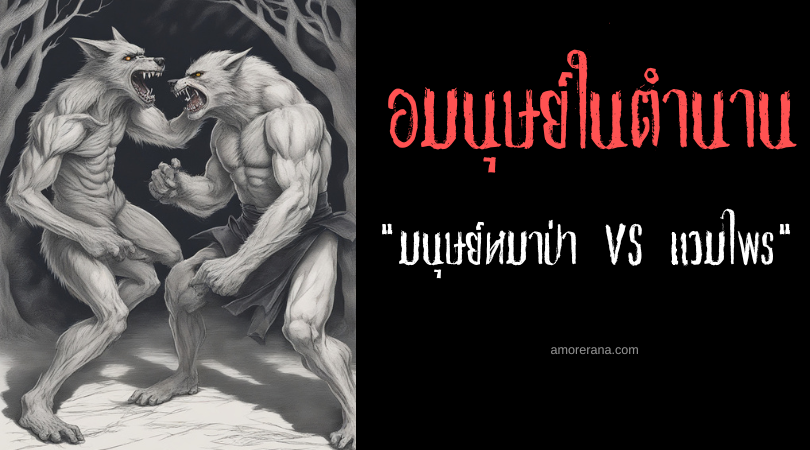 เปิดตำนานสงครามเลือด มนุษย์หมาป่า VS แวมไพร์