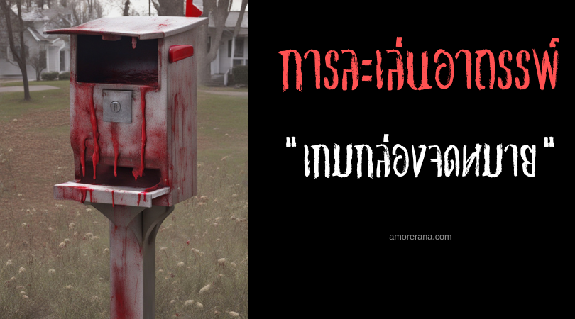 เกมกล่องจดหมาย (The Mailbox Game) การละเล่นอาถรรพ์ ประเทศสหรัฐอเมริกา