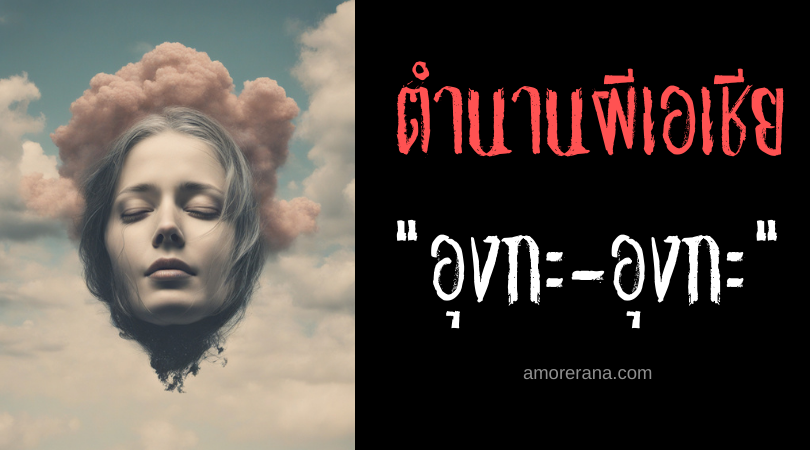 อุงกะ-อุงกะ (Ungga-Ungga) ศีรษะล่องลอยเสพโลหิต ประเทศฟิลิปปินส์