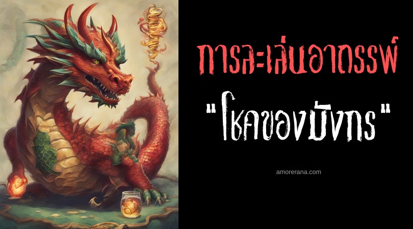 โชคของมังกร (Dragon’s Luck) การละเล่นอาถรรพ์ ตำนานละตินโบราณ