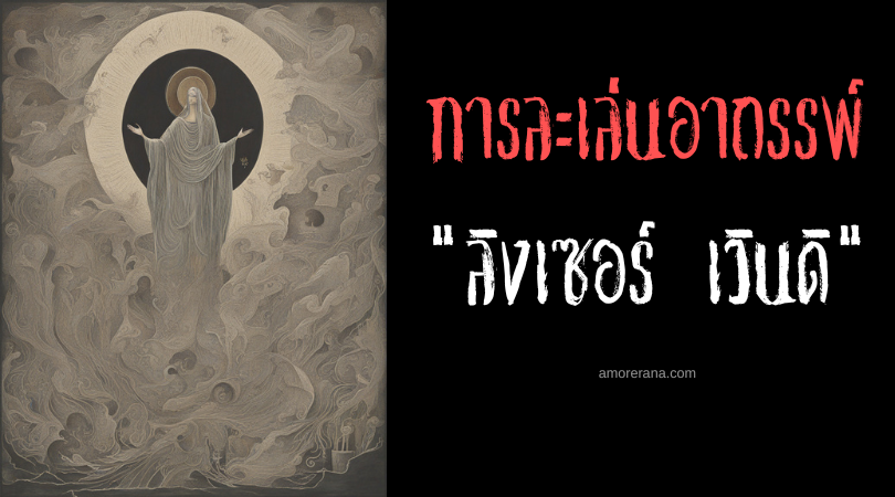ลิงเซอร์ เวินดิ (Lingsir Wengi) การละเล่นอาถรรพ์ ประเทศอินโดนีเซีย