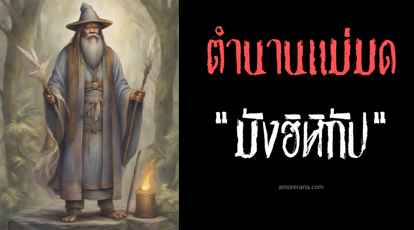 มังฮิหิกัป (Manghihikap) พ่อมดสังหารด้วยการสัมผัสร่างเพียงครั้งเดียว ประเทศฟิลิปปินส์