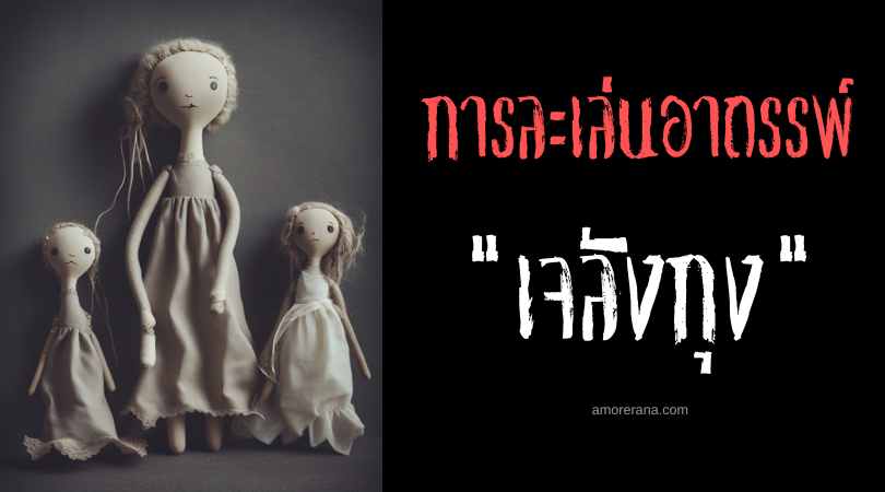 เจลังกุง (Jelangkung) การละเล่นอาถรรพ์ ประเทศอินโดนีเซีย