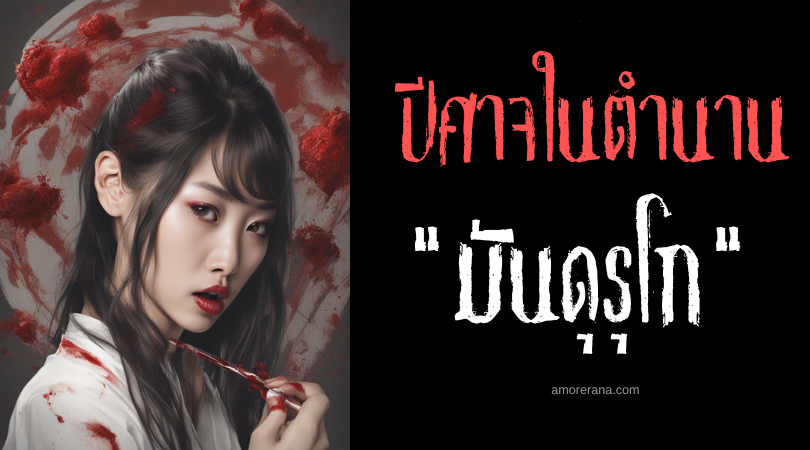 มันดุรุโก (Mandurugo) เจ้าสาวจอมสูบเลือด ประเทศฟิลิปปินส์