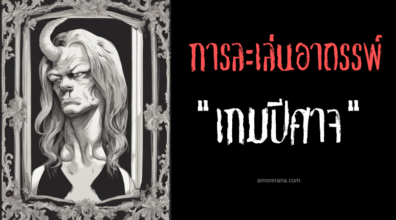 เกมปีศาจ (The Devil Game) การละเล่นอาถรรพ์ ประเทศสหรัฐอเมริกา