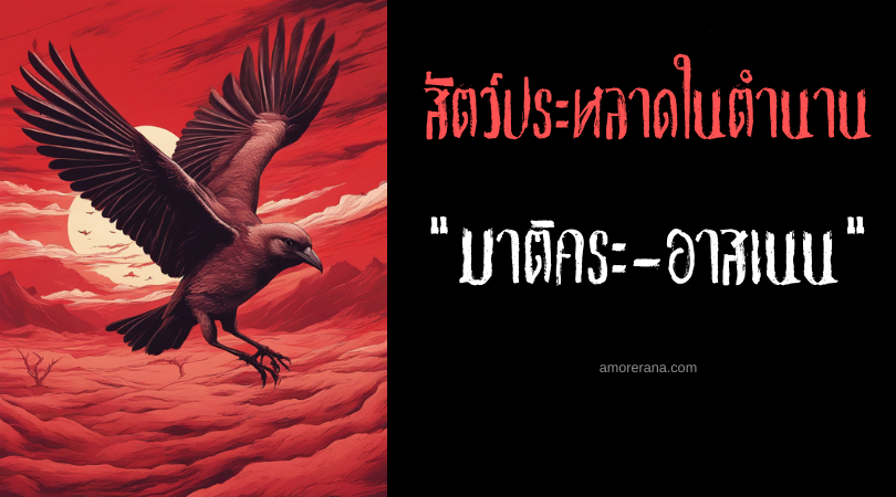 มาติคระ-อาสเนน (Matigla-agnon) นกกระหายเลือด ประเทศฟิลิปปินส์