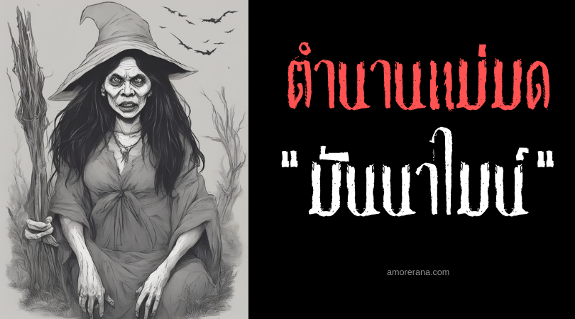 มันนาไมน์ (Mannamay) แม่มดแห่งความคัน ประเทศฟิลิปปินส์