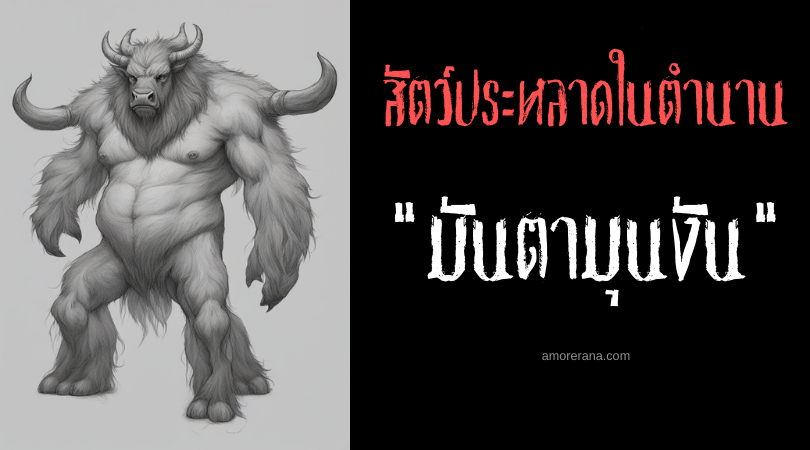มันตามุนงัน (Mantahungal) สัตว์ประหลาดสี่เท้าจอมประชากร่าง ประเทศฟิลิปปินส์