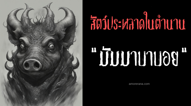 มัมมาบาบอย (Mambababoy) หมูดำสังหารสุกร ประเทศฟิลิปปินส์