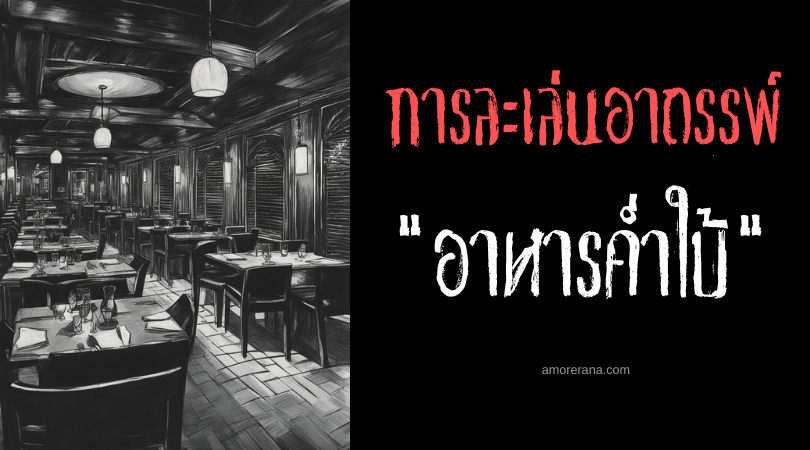 พิธีกรรมอาหารค่ำใบ้ (The Dumb Supper Ritual) การละเล่นอาถรรพ์ ประเทศสหรัฐอเมริกา