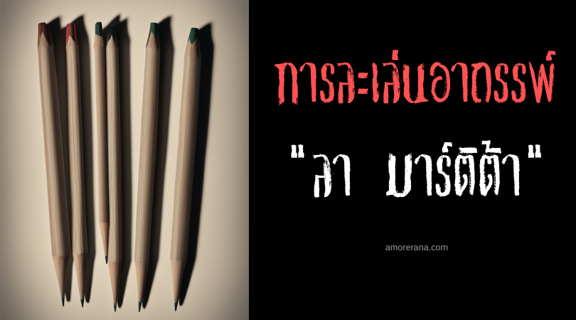ลา มาร์ติต้า (La Martita) การละเล่นอาถรรพ์ ประเทศสเปน