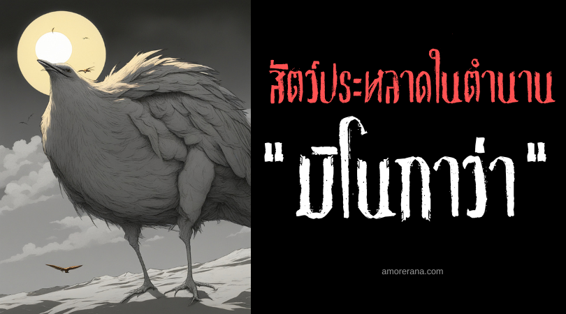 มิโนกาว่า (Minokawa) นกยักษ์กลืนจันทรา ประเทศฟิลิปปินส์