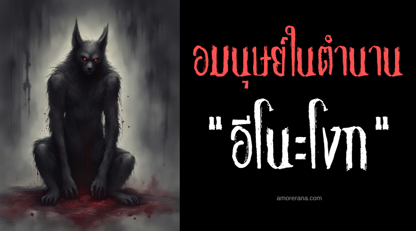 อีโนะโงก (Inongok) อมนุษย์เจ้าน้ำตาจอมกลั่นแกล้ง ประเทศฟิลิปปินส์