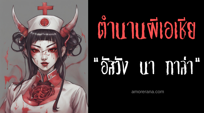อัสวัง นา กาล่า (Aswang na gala) ผีดูดเลือดผู้แฝงตัวในสถานพยาบาล ประเทศฟิลิปปินส์