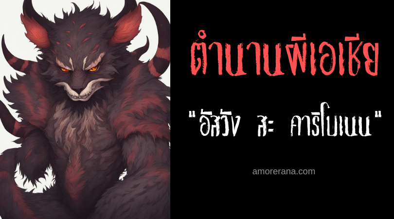 อัสวัง สะ คาริโบเนน (Aswang sa kalibonan) ปอบลิ้นยาวแห่งผืนป่า ประเทศฟิลิปปินส์