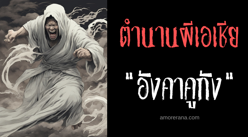 อังคาคูกัง (Angakokang) เสียงหอนแห่งความตาย ประเทศฟิลิปปินส์