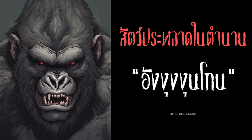 อังงุงงุนโกน (Angungulkol) อ้อมกอดแห่งความตายเปลี่ยนคนให้กลายเป็นต้นไม้ ประเทศฟิลิปปินส์