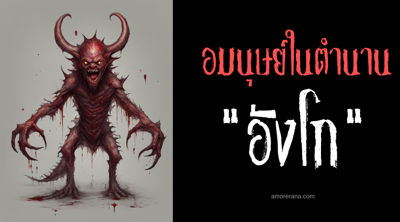 อังโก (Ungo) อมนุษย์ผู้ถูกความชั่วสิงสู่ ประเทศฟิลิปปินส์