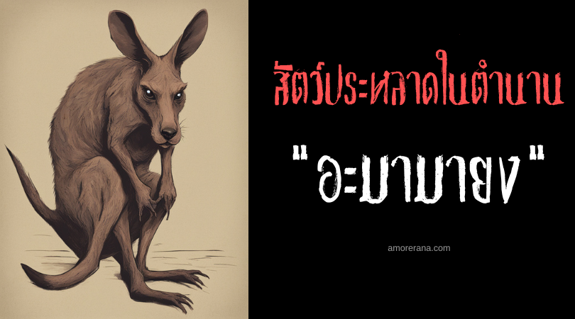 อะมามายง  (Amamayong) สัตว์ประหลาดกัดเงา ประเทศฟิลิปปินส์
