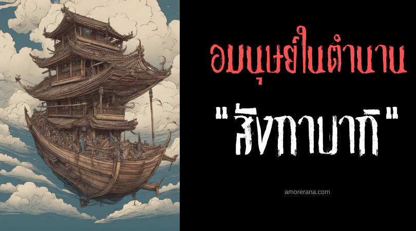 สังกาบากิ (Sangkabagi) อมนุษย์ผู้พายเรือไม้ออกล่าซากศพมนุษย์ ประเทศฟิลิปปินส์