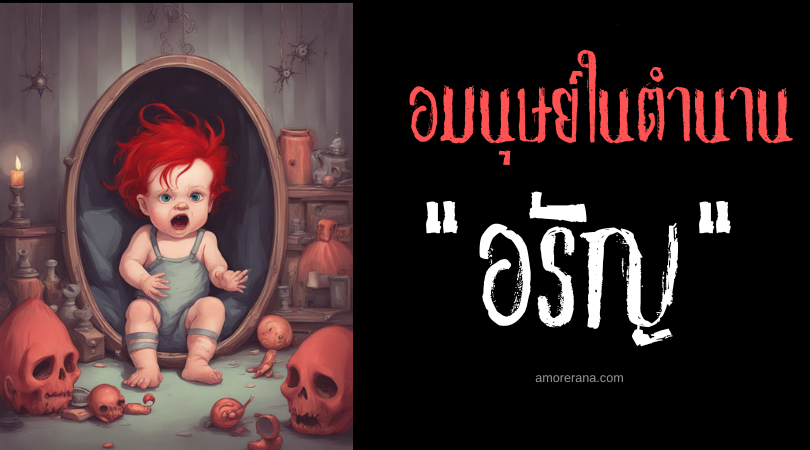 อรัญ (Aran) อมนุษย์จอมเจ้าชู้ ประเทศฟิลิปปินส์