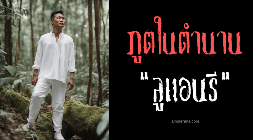 ลูแอนรี (Lewenri) ภูตคอยช่วยเหลือคนดีลงทัณฑ์คนชั่ว ประเทศฟิลิปปินส์