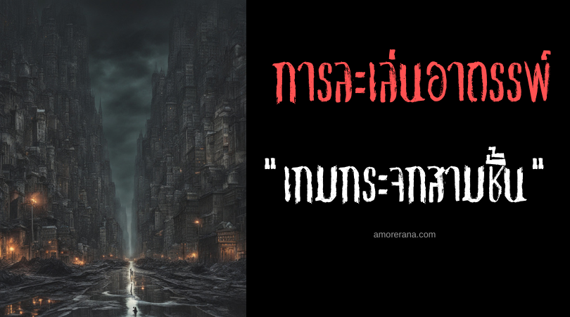 เกมกระจกสามชั้น (The Triple Mirror Game) การละเล่นอาถรรพ์ ประเทศสหรัฐอเมริกา