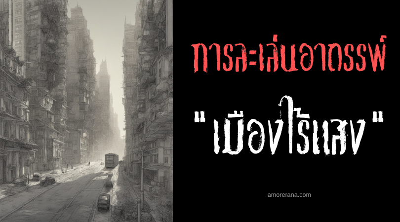 เมืองไร้แสง (Lightless City) การละเล่นอาถรรพ์ ประเทศสหรัฐอเมริกา