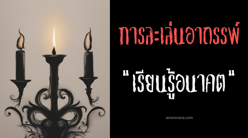 เรียนรู้อนาคตของตัวเอง การละเล่นอาถรรพ์ ประเทศสหรัฐอเมริกา