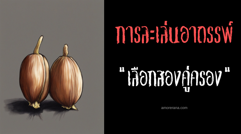 เลือกสองคู่ครอง การละเล่นอาถรรพ์ ประเทศสหรัฐอเมริกา