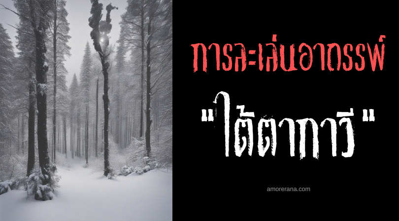ไต้ตากาวี (Taikatalvi) การละเล่นอาถรรพ์ ประเทศฟินแลนด์
