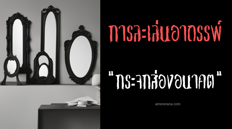 กระจกส่องอนาคต การละเล่นอาถรรพ์ ประเทศอินโดนีเซีย
