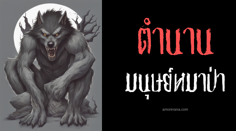 เพื่อนของฉันเป็นมนุษย์หมาป่า (My friend is a werewolf) ประเทศเนเธอร์แลนด์