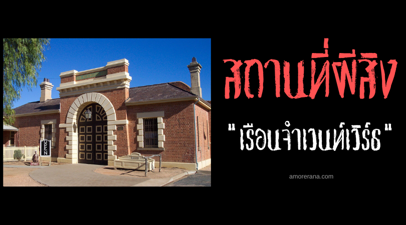 เรือนจำเวนท์เวิร์ธ (Wentworth Gaol) คุกสุดหลอน ประเทศออสเตรเลีย