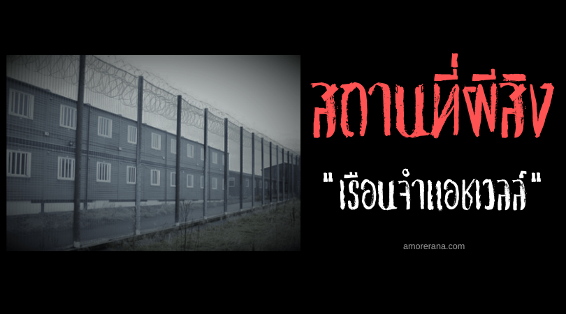 เรือนจำแอชเวลล์ (Ashwell Prison) ตำนานวิญญาณผู้ปฏิเสธการพักผ่อน ประเทศอังกฤษ