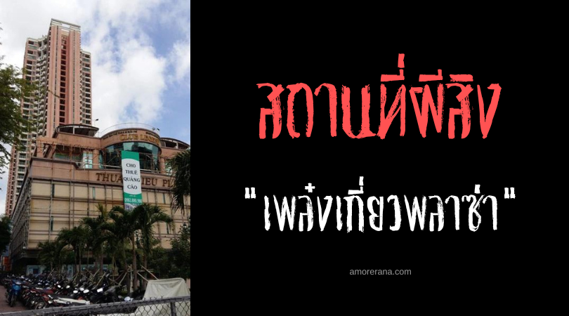 เพล๋งเกี่ยวพลาซ่า (Thuến Kiều Plaza) ศูนย์การค้าวิญญาณหลอน ประเทศเวียดนาม