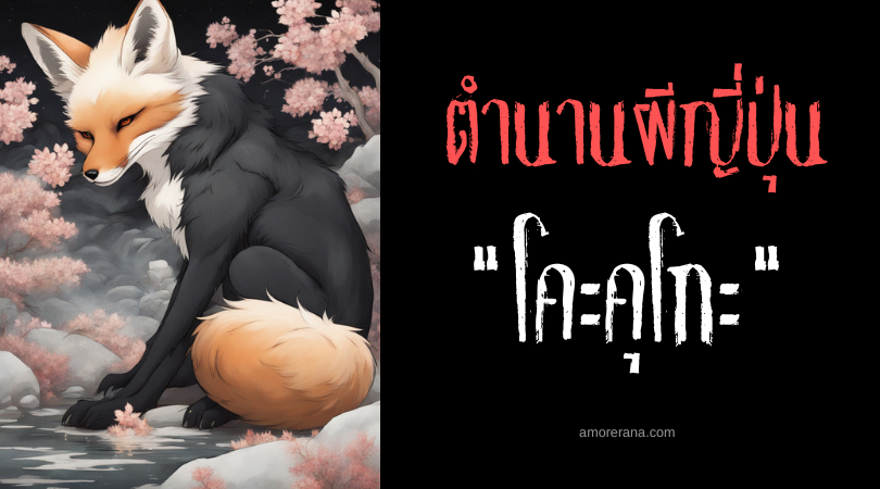 โคะคุโกะ (Kokuko) ภูตจิ้งจอกดำ ประเทศญี่ปุ่น