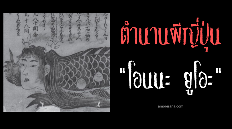 โอนนะ ยูโอะ (Onna uo) ปลาหน้ามนุษย์ ประเทศญี่ปุ่น