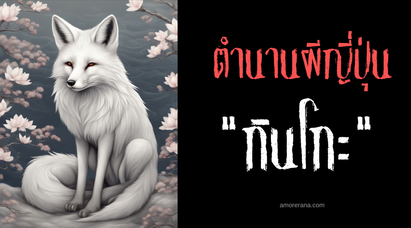 กินโกะ (Ginko) ภูตจิ้งจอกเงิน ประเทศญี่ปุ่น