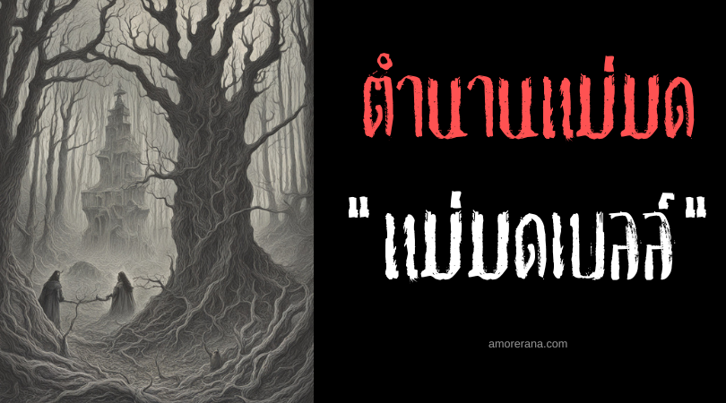 แม่มดเบลล์ (Bell Witch) ตำนานแม่มดผู้ตามหลอกหลอนจนอาสัญ ประเทศสหรัฐอเมริกา