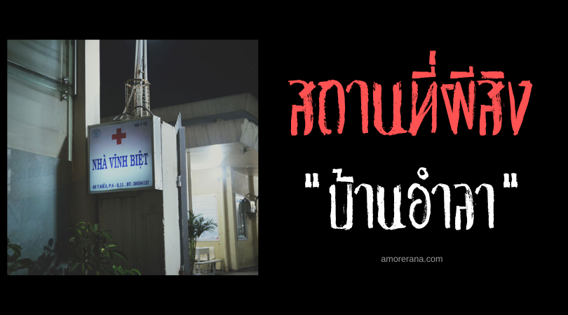 บ้านอำลา (Nhà Vĩnh Biệt) ห้องดับจิตวิญญาณหลอน ประเทศเวียดนาม