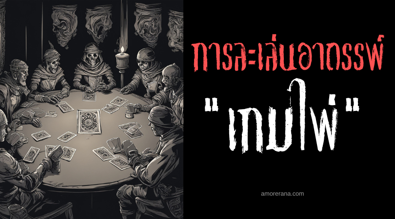 เกมไพ่ (Card Game) การละเล่นอาถรรพ์ ประเทศฝรั่งเศส