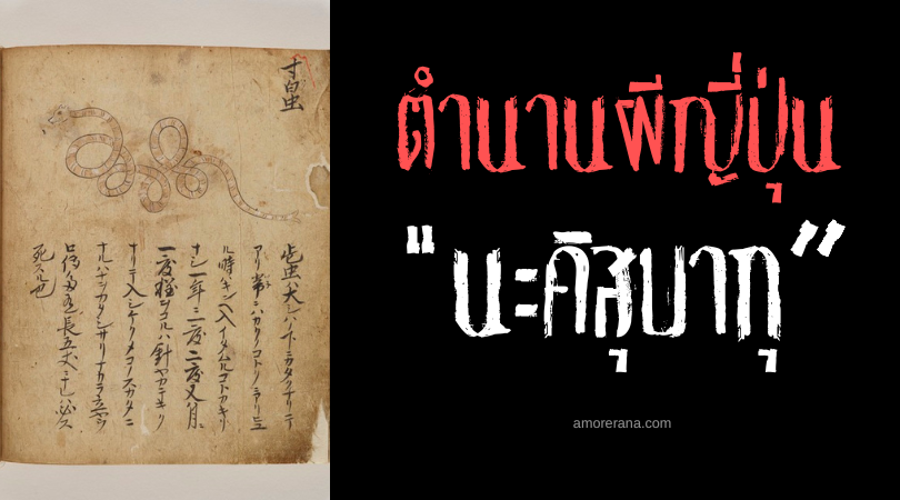 ตำนานผีญี่ปุ่น นะคิสุบากุ (Nakisubaku) หนอนปรสิตจอมคำราม