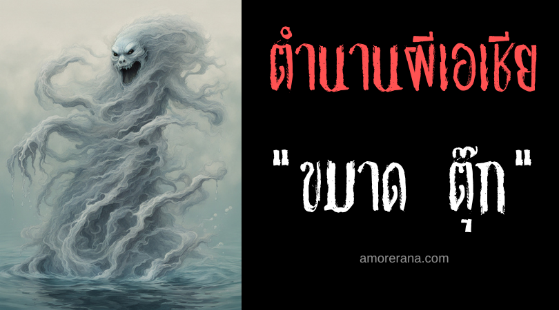 ขมาด ตุ๊ก (Khmaoch Tuk) พรายน้ำผมยาว ประเทศกัมพูชา