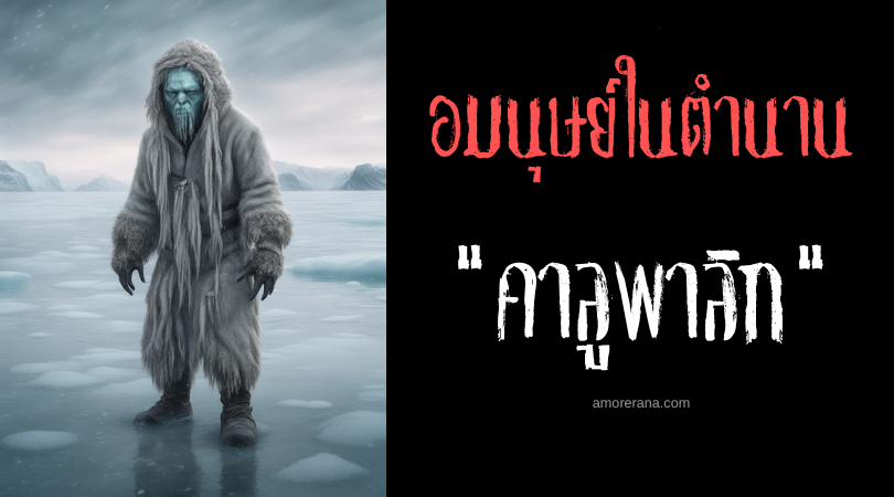 คาลูพาลิก (Qalupalik) อมนุษย์ฝันร้ายแห่งมหาสมุทร ตำนานเอสกิโม