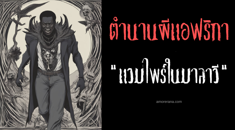 แวมไพร์ในมาลาวี (Vampires in Malawi) ประเทศมาลาวี